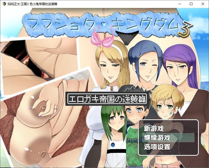 图片[1]-A11061[RPG/汉化]妈妈正大王国3色小鬼帝国的逆袭篇1.0PC+安卓汉化版[2.9G]-目标是h游戏大师