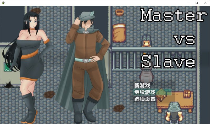 A11069[RPG/汉化]主人与奴隶1.0PC+安卓汉化版[600M]-目标是h游戏大师