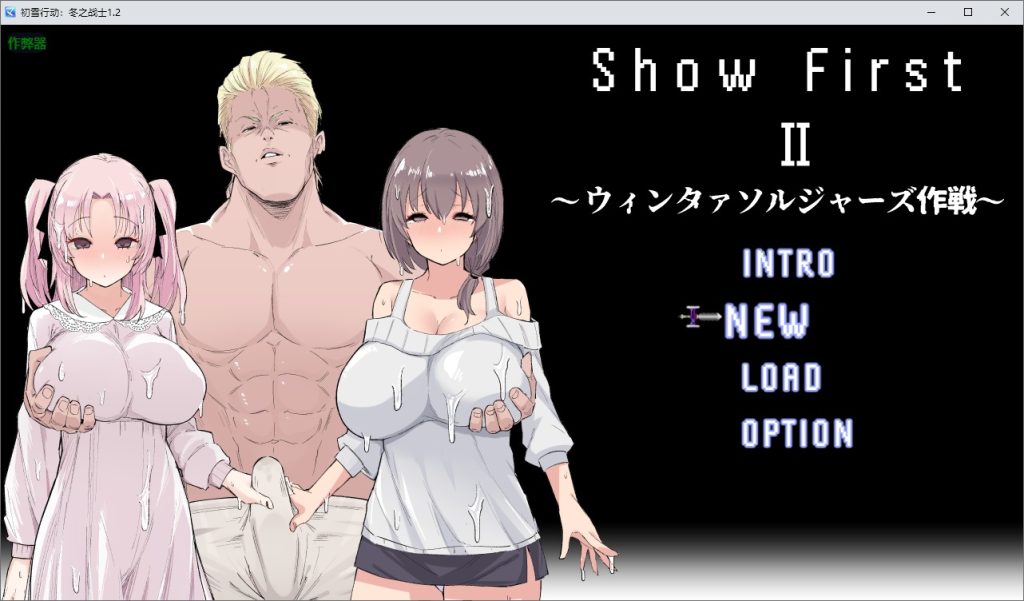 图片[1]-A11071[RPG/PC/AI汉化] Show First 2 ～ウィンタァソルジャーズ作戦～ Ver1.2 [600M]-目标是h游戏大师