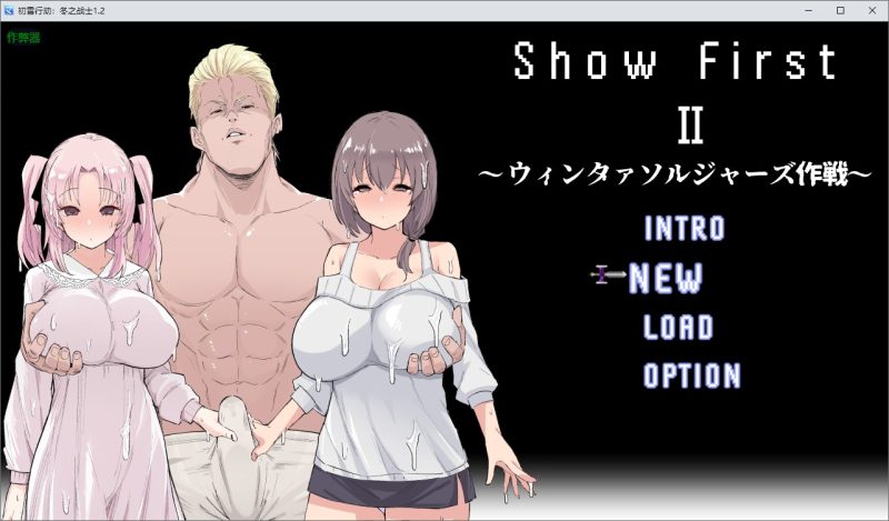 A11071[RPG/PC/AI汉化] Show First 2 ～ウィンタァソルジャーズ作戦～ Ver1.2 [600M]-目标是h游戏大师