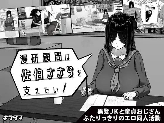 A10605[SLG/PC/AI汉化] 漫研顾问想支持佐伯沙罗 漫研顧問は佐伯ささらを支えたい ver1.02 [300M]-目标是h游戏大师