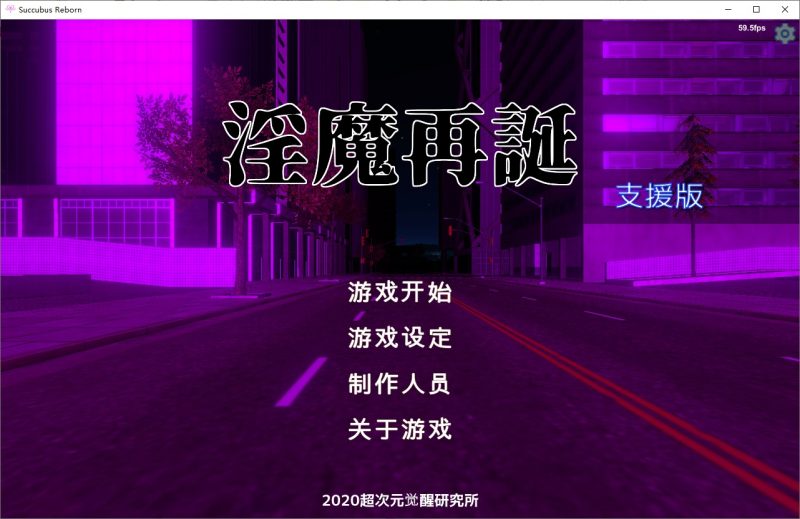 A11083[SLG/汉化]淫魔在诞魅魔再诞SuccubusRebornVer20241231p2汉化版[2G]-目标是h游戏大师