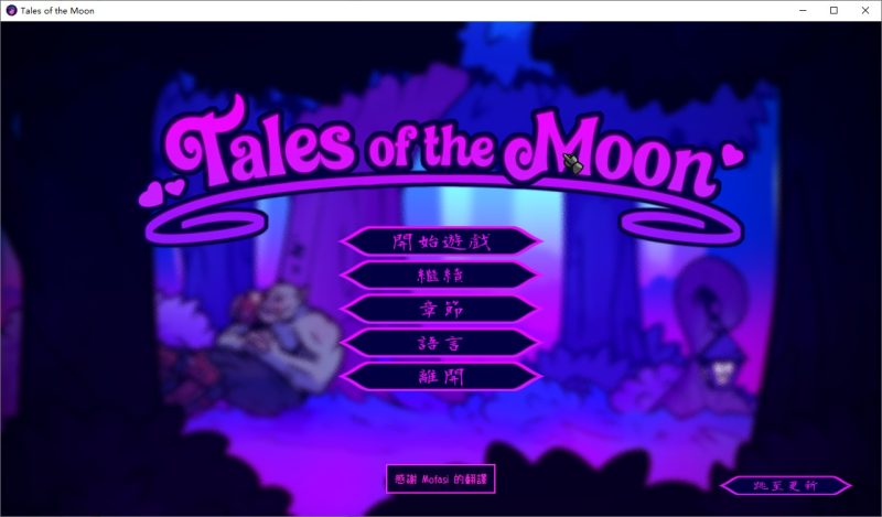 A11087[ACT/汉化]月亮传说TalesoftheMoonVer0.7.2官方中文版[300M]-目标是h游戏大师