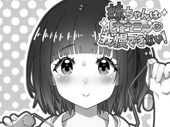 A11088[SLG/PC/AI汉化] 妹妹忍不住要自慰！ 妹ちゃんはオナニーが我慢できない！ [147M]-目标是h游戏大师