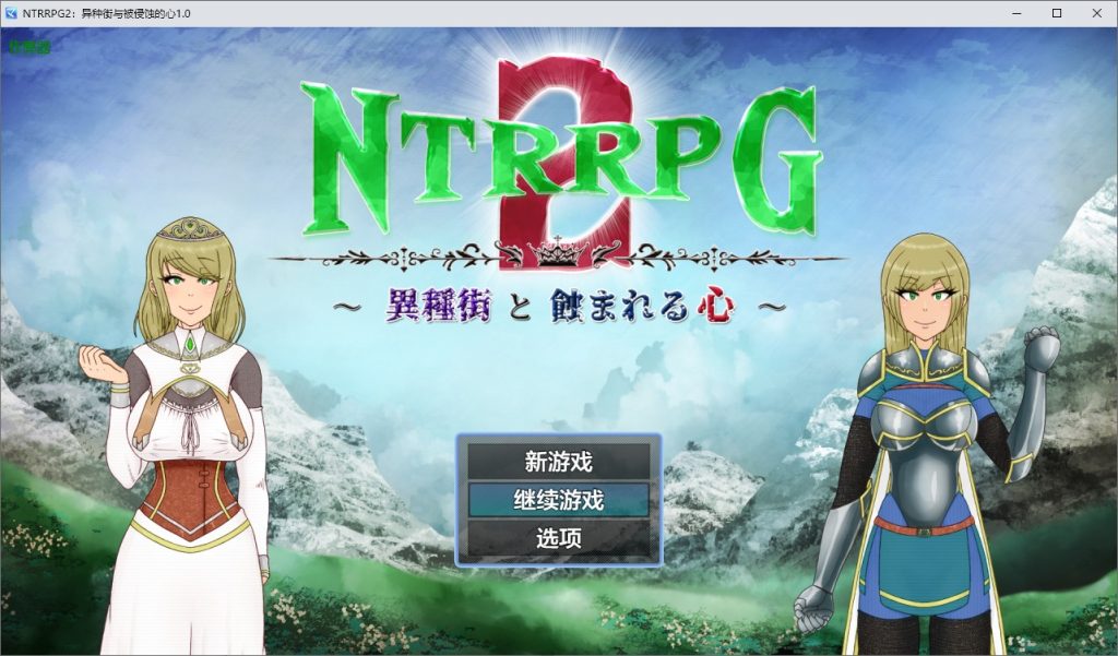 图片[1]-A11097[RPG/汉化]NTRRPG2：异种街与被侵蚀的心～異種街と蝕まれる心～1.0PC+安卓AI汉化版[2.8G]-目标是h游戏大师