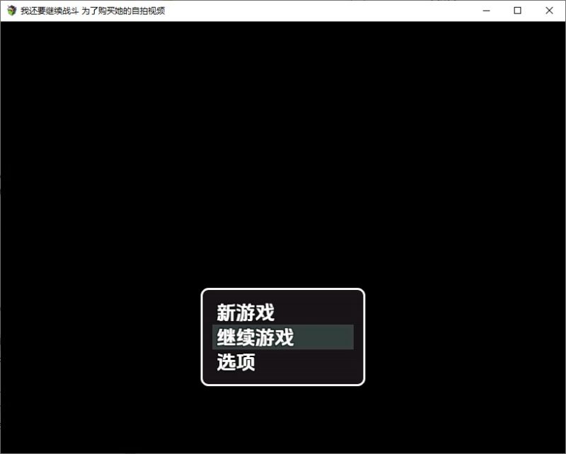 A11100[RPG/汉化]我还要继续战斗~为了购买女友的H视频1.0PC+安卓AI汉化版[400M]-目标是h游戏大师