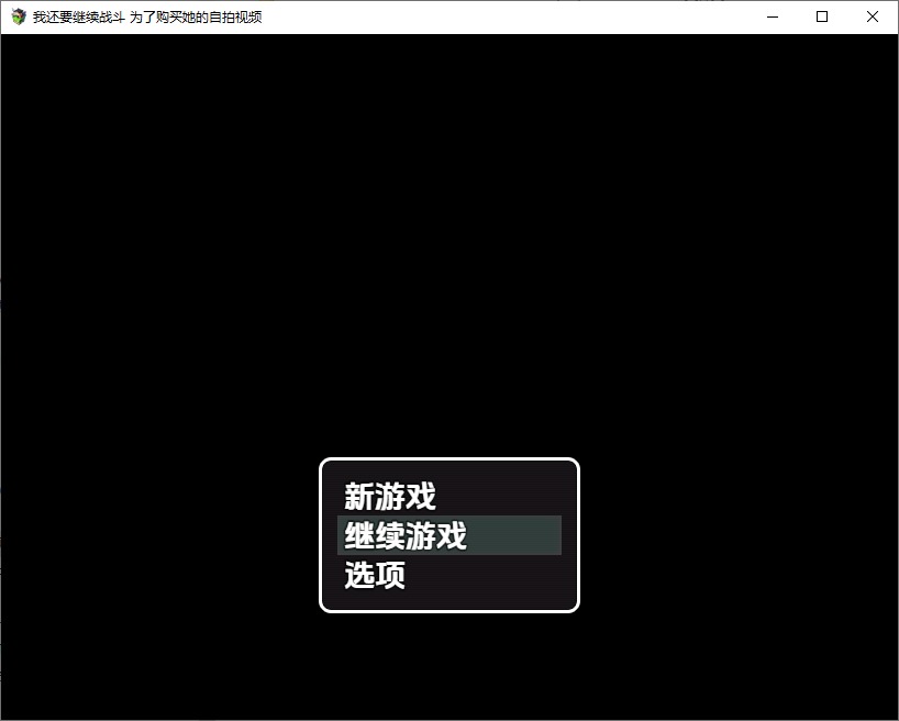图片[1]-A11100[RPG/汉化]我还要继续战斗~为了购买女友的H视频1.0PC+安卓AI汉化版[400M]-目标是h游戏大师