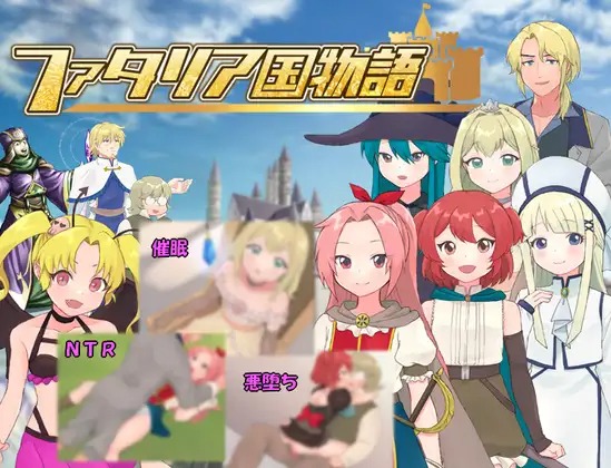 A11106[RPG/PC/AI汉化] 法塔利亚国物语 ファタリア国物語 [460M]-目标是h游戏大师