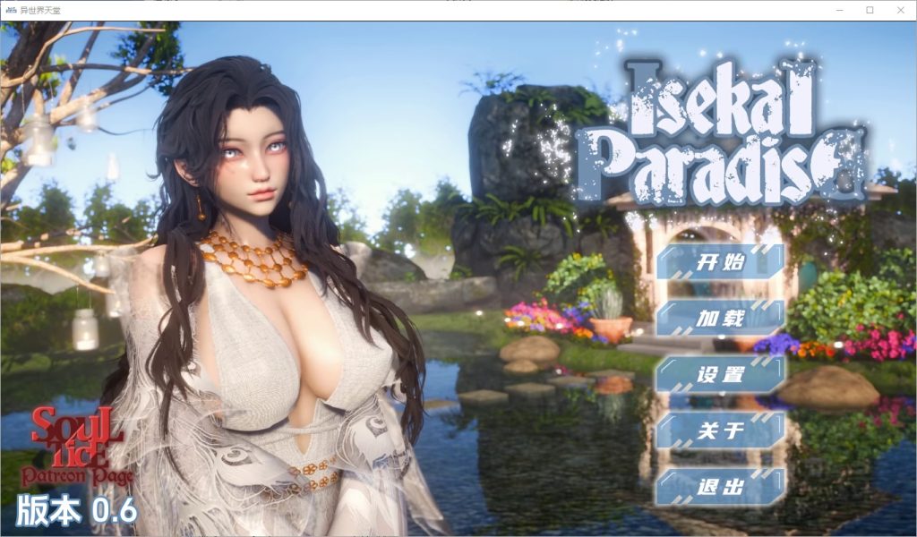 图片[1]-A11107[SLG/汉化]异世界天堂IsekaiParadisev0.6PC+安卓汉化版[7.6G]-目标是h游戏大师