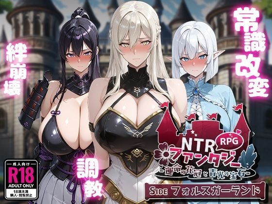 A11116[RPG/PC/AI汉化] NTR幻想 NTRファンタジー -運命の花冠と青光の宝石- SIDE フォルスガーランド [1.4G]-目标是h游戏大师
