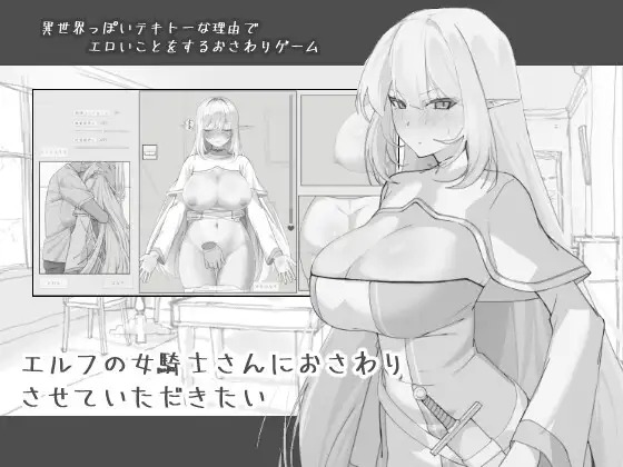 A11117[SLG/PC/AI汉化] 想摸一摸精灵女骑士 エルフの女騎士さんにおさわりさせていただきたい RenpyThief汉化版 [174M]-目标是h游戏大师