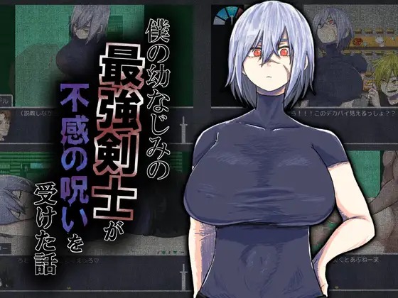 A11119[RPG/PC+安卓/AI汉化] 我的青梅竹马最强剑士中了无感诅咒的故事 僕の幼なじみの最強剣士が不感の呪いを受けた話 [500M]-目标是h游戏大师