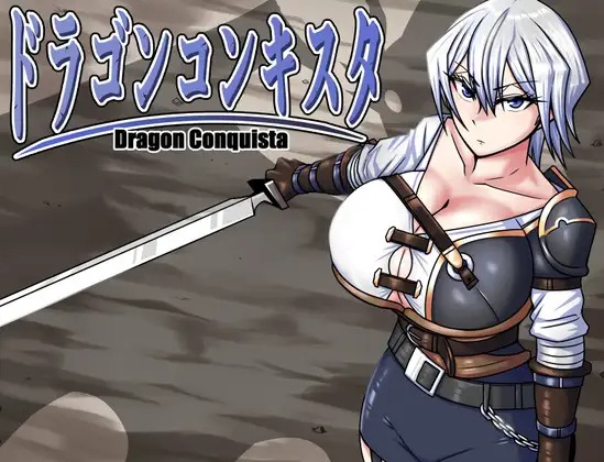 A10610[RPG/PC/官中] 巨龙征服者 ドラゴンコンキスタ Ver0718 v1.00 官中步兵版 [2G]-目标是h游戏大师