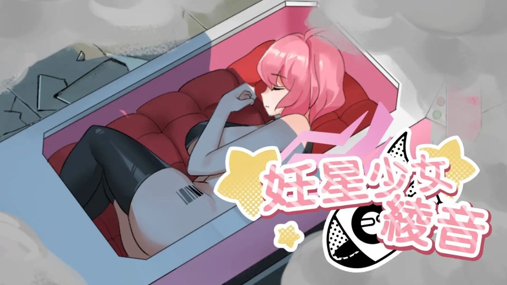 图片[1]-A11128[ADV/PC/官中] 妊星少女绫音 妊星少女綾音 官方中文版 [88M]-目标是h游戏大师