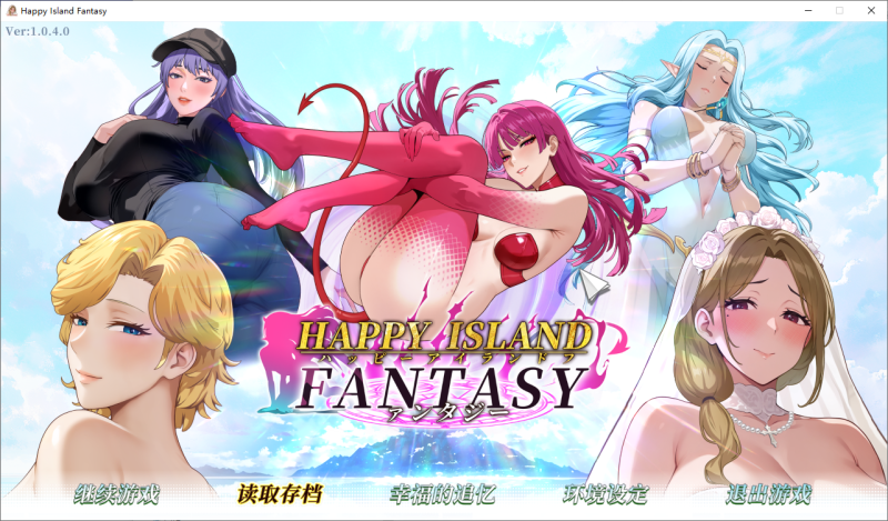 A11045[SLG/PC/官中] 幸福岛幻想 V1.0.4.0 官中步兵版 [3G]-目标是h游戏大师