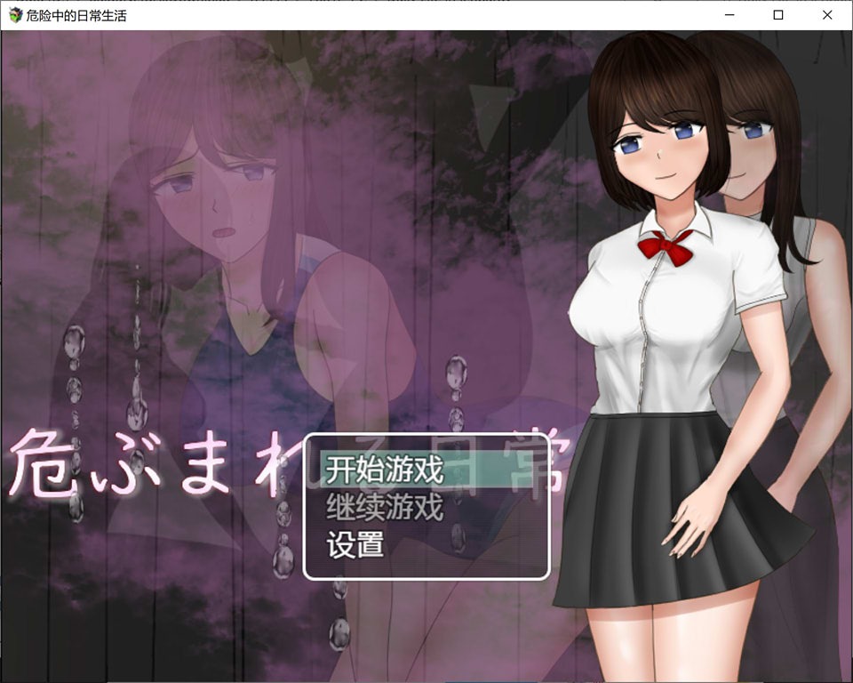图片[1]-A10619[佳作RPG/汉化]危险中的日常生活PC+安卓汉化作弊版[1.5G]-目标是h游戏大师