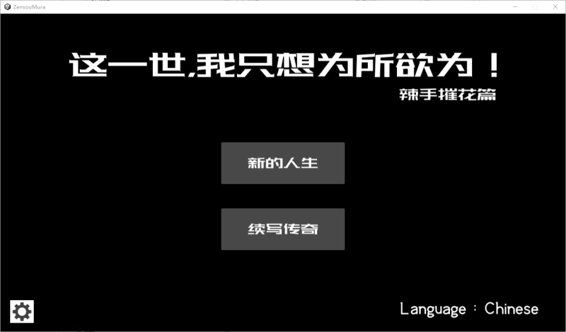 A11092[SLG/PC/官中] 未亡人村に潜伏した男 这一世，我只想为所欲为！辣手摧花篇 [150M]-目标是h游戏大师
