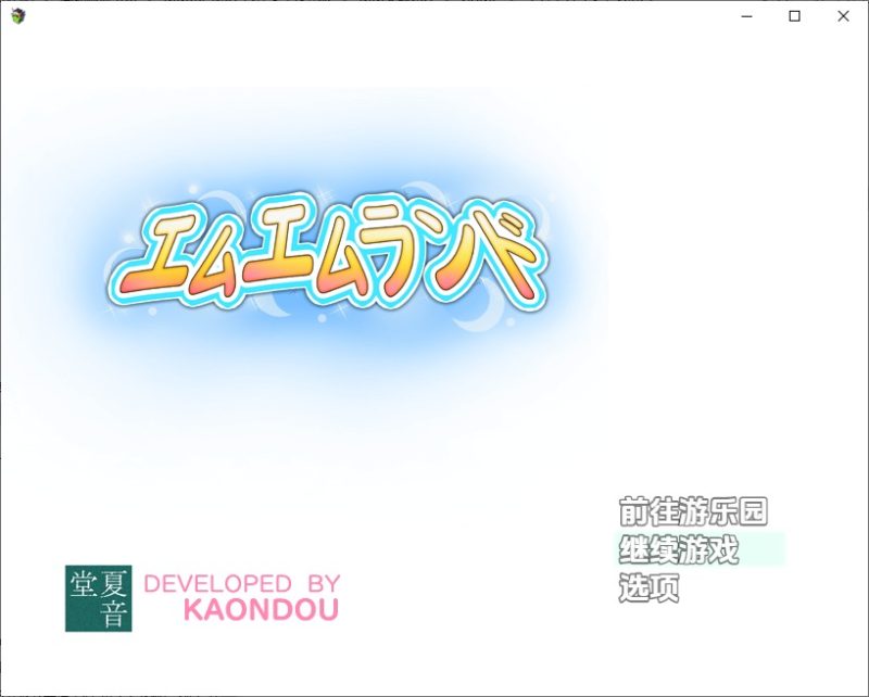 A10626[RPG/汉化]MM乐园エムエムランドv3.1PC+安卓汉化版[800M]-目标是h游戏大师