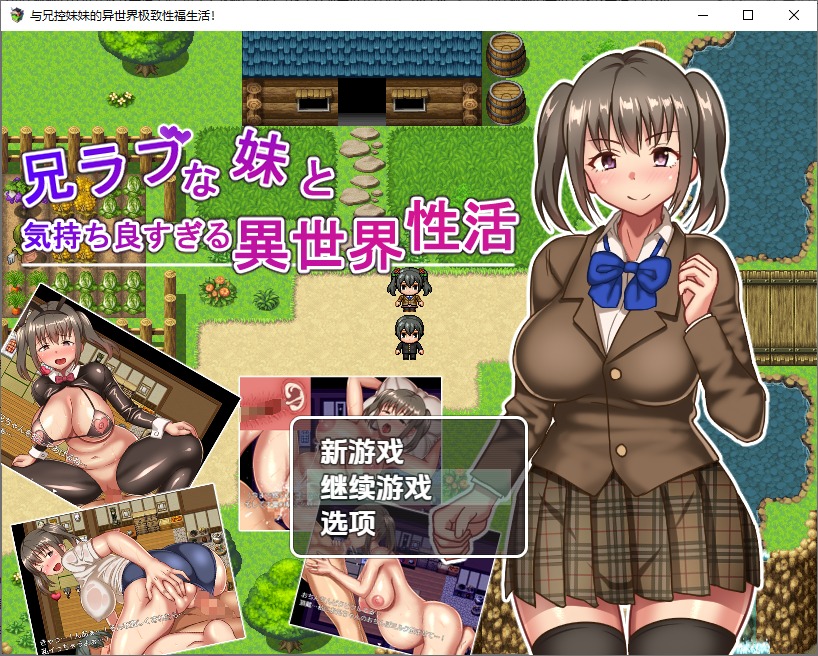 图片[1]-A10627[RPG/汉化]与兄控妹妹的异世界极致幸福生活兄ラブな妹と気持ちよすぎる異世界性活！1.0PC+安卓汉化版[800M]-目标是h游戏大师
