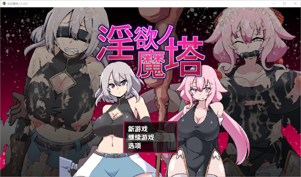 图片[1]-A10630[RPG/汉化]淫欲魔塔戦闘RPG～淫欲ノ魔塔～1.0PC+安卓汉化版[1.5G]-目标是h游戏大师