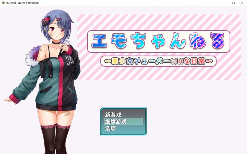 A10634[RPG/汉化]Emo频道美少女主播的H日常1.0PC+安卓汉化版[2.6G]-目标是h游戏大师