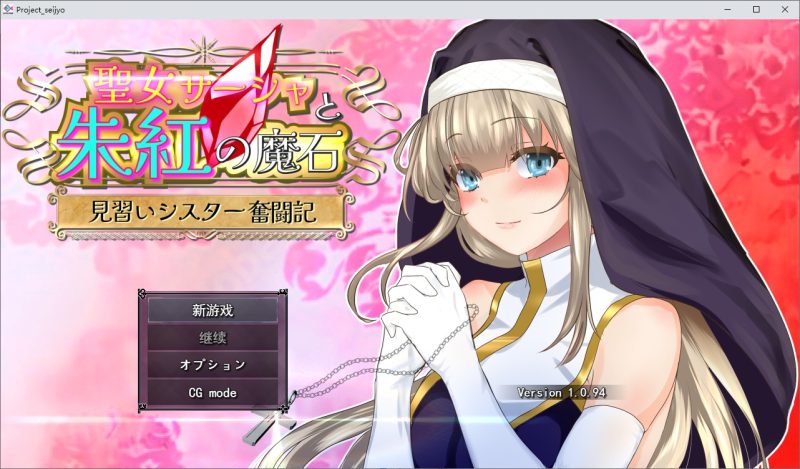 A10636[RPG/汉化]圣女莎夏与红魔石聖女サーシャと朱紅の魔石v1.0.94AI挂载汉化版[2G]-目标是h游戏大师
