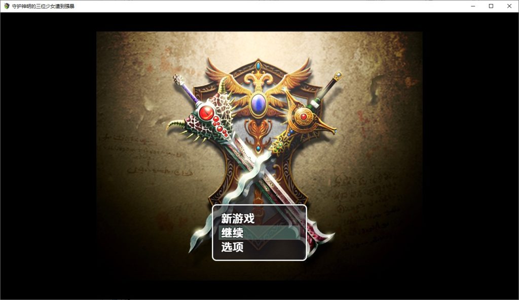 图片[1]-A10647[SLG/汉化]为守护神明三名女孩被强奸1.0PC+安卓汉化版[300M]-目标是h游戏大师