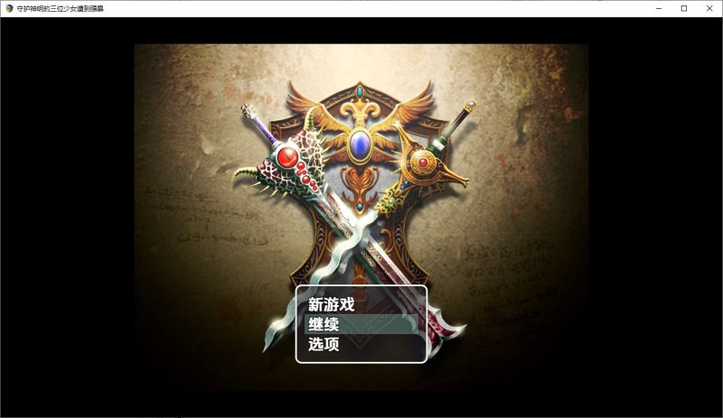 A10647[SLG/汉化]为守护神明三名女孩被强奸1.0PC+安卓汉化版[300M]-目标是h游戏大师