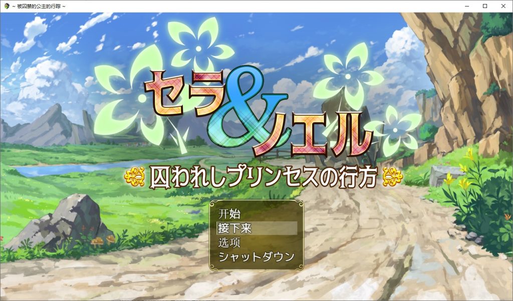 图片[1]-A10650[爆款RPG/汉化]塞拉与诺埃尔~被囚禁公主的下落！汉化作弊版+CG[1.4G]-目标是h游戏大师