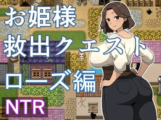 A10799[日式RPG/NTR/PC] 公主营救任务 玫瑰篇 お姫様救出クエスト ローズ編 AI汉化 [500M]-目标是h游戏大师