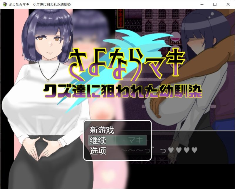 A11232[RPG/汉化]再见真希被人渣盯上的青梅竹马1.0PC+安卓AI汉化版[1.1G]-目标是h游戏大师