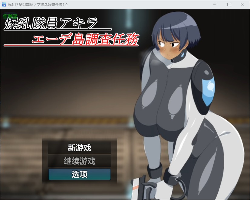 图片[1]-A11234[RPG/汉化]爆乳队员阿基拉之艾德岛调查任务1.0PC+安卓AI汉化版[1.1G]-目标是h游戏大师