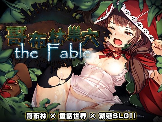 A11236[SLG/PC/官中] 哥布林巢穴theFable 淫辱物语编纂版 Ver2025.07.29 官方中文版 [10G]-目标是h游戏大师