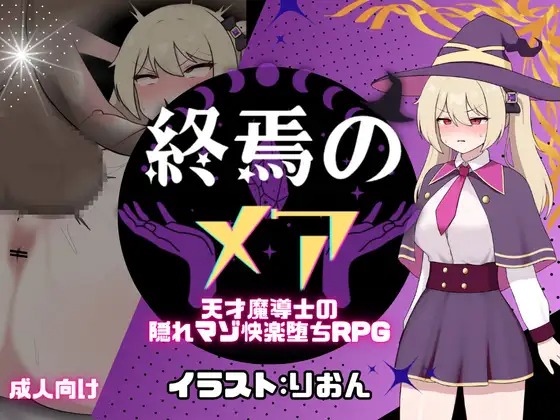 A11143[RPG/PC/AI汉化] 终焉的梅亚-天才魔导士的隐秘受虐快感沉沦RPG 終焉のメア-天才魔導士の隠れマゾ快楽堕ちRPG [226M]-目标是h游戏大师