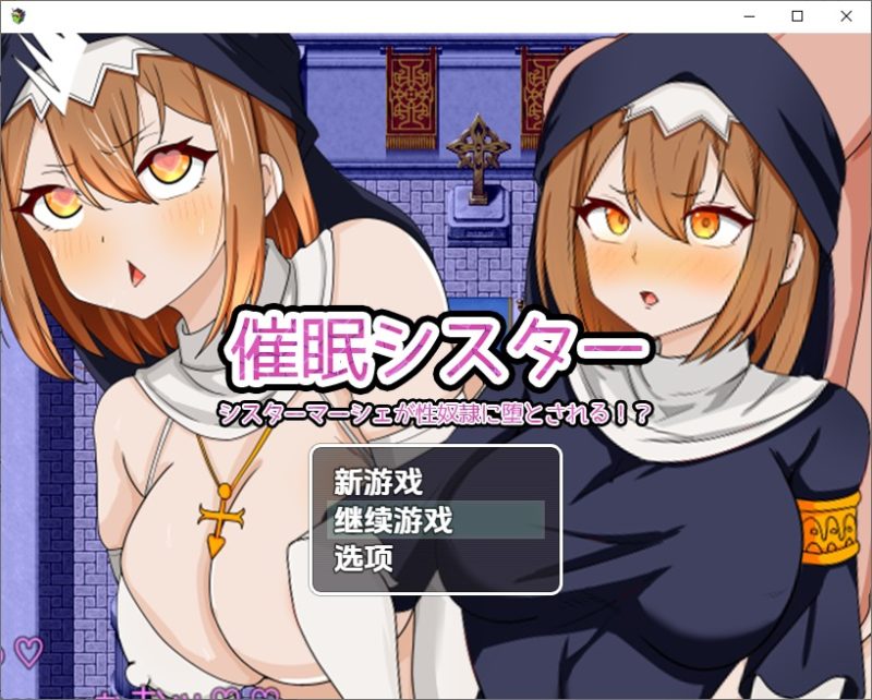 A11250[SLG/汉化]催眠修女催眠シスター1.0PC+安卓汉化版[800M]-目标是h游戏大师
