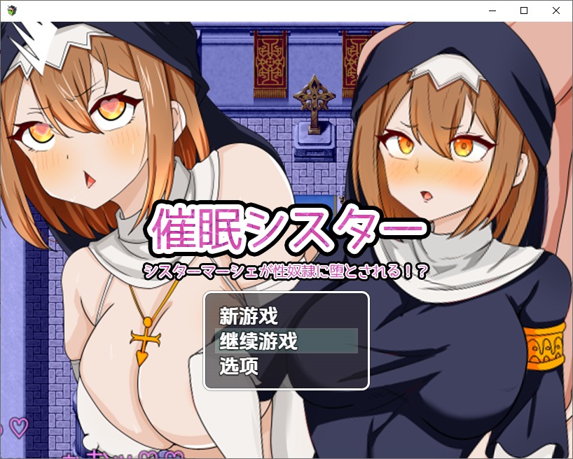 图片[1]-A11250[SLG/汉化]催眠修女催眠シスター1.0PC+安卓汉化版[800M]-目标是h游戏大师