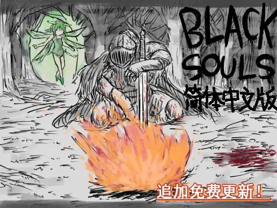 A11251[RPG/PC/官中] BLACK SOULS BLACKSOULS 官中步兵版 [600M]-目标是h游戏大师