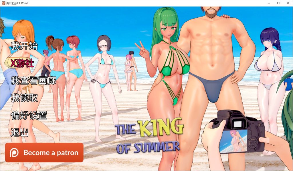 图片[1]-A11261[SLG/汉化]夏日之王TheKingofSummerv0.5.17-fullPC+安卓汉化版[8.4G]-目标是h游戏大师