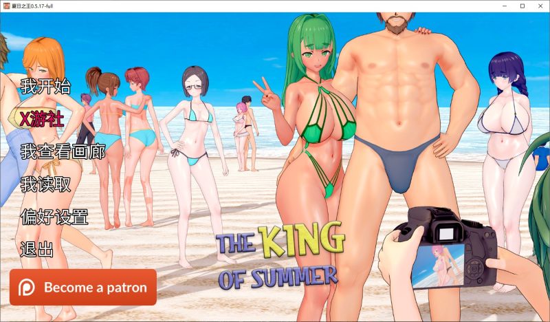 A11261[SLG/汉化]夏日之王TheKingofSummerv0.5.17-fullPC+安卓汉化版[8.4G]-目标是h游戏大师