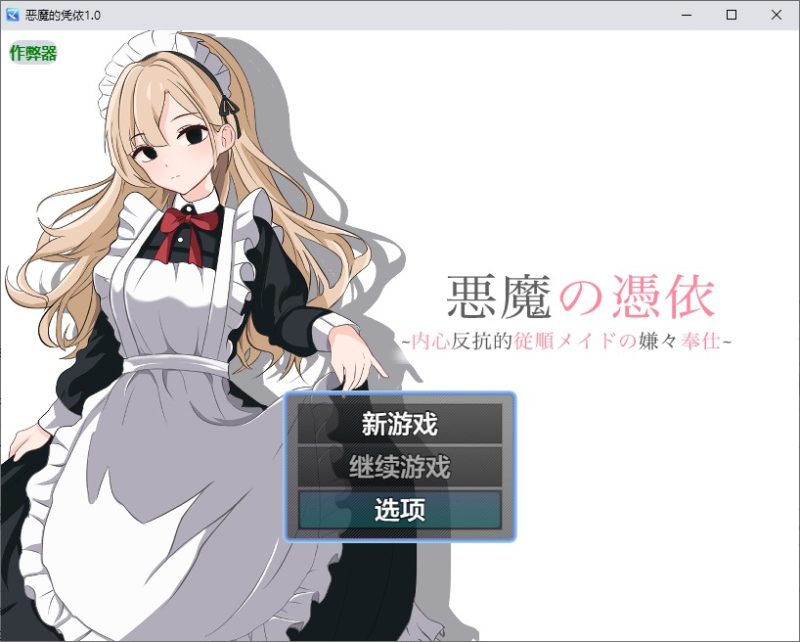 A11268[RPG/汉化]恶魔的凭依悪魔の憑依1.0PC+安卓AI汉化版[1G]-目标是h游戏大师