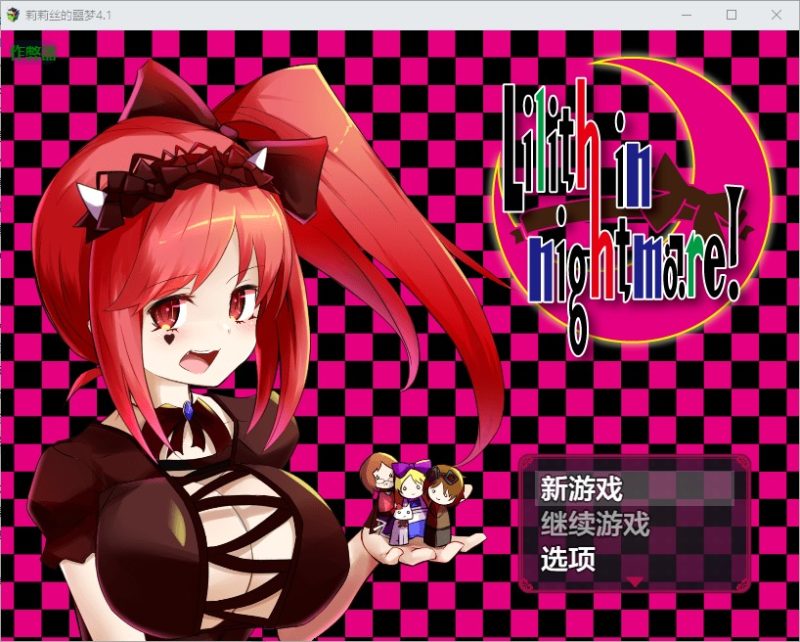 A11269[RPG/汉化]莉莉丝的噩梦りりすいんないとめあ4.1PC+安卓AI汉化版[2.7G]-目标是h游戏大师