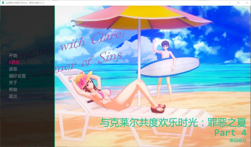 A11271[SLG/汉化]与克莱尔共度欢乐时光：罪恶之夏FuntimewithClareASummerofSinsPart4PC+安卓汉化版[5.2G]-目标是h游戏大师