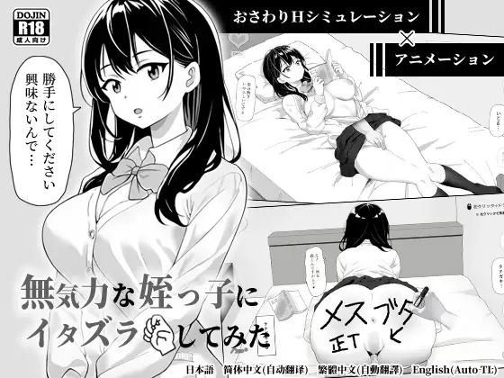 A11272[SLG/PC/官中] 对懒散的侄女恶作剧了一下 無気力な姪っ子にイタズラしてみた [60M]-目标是h游戏大师