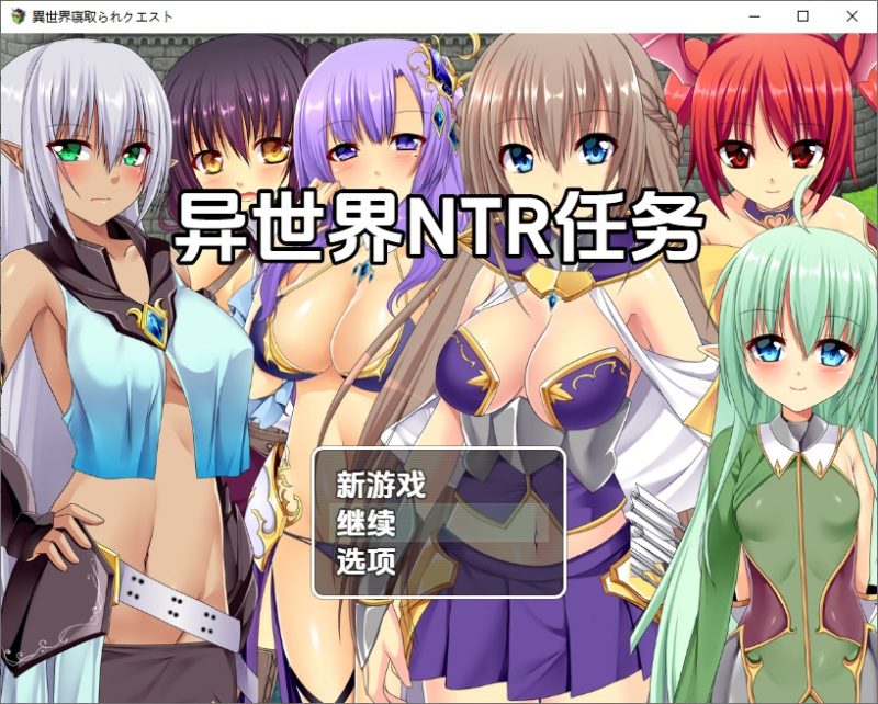 A11274[RPG/中文]异世界寝取任务~堕落的公会伙伴们異世界寝取られクエスト~1.0PC+安卓汉化版[1.7G]-目标是h游戏大师