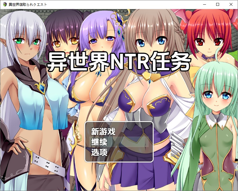 图片[1]-A11274[RPG/中文]异世界寝取任务~堕落的公会伙伴们異世界寝取られクエスト~1.0PC+安卓汉化版[1.7G]-目标是h游戏大师