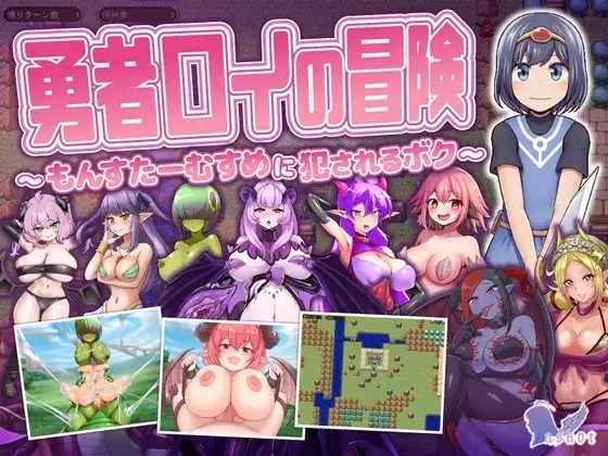 A11276[RPG/PC/AI汉化] 勇者罗伊的冒险～被魔物娘侵犯的我～ 勇者ロイの冒険～もんすたーむすめに犯されるボク～ [672M]-目标是h游戏大师