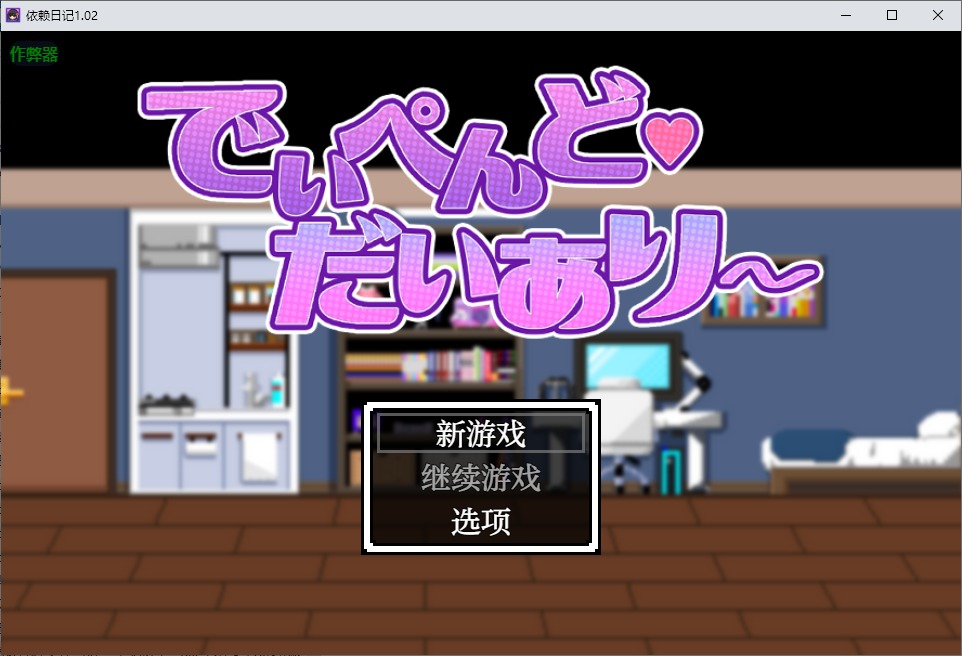 图片[1]-A11281[RPG/中文]依赖日记でぃぺんどだいあり～1.02PC+安卓AI汉化版[1.1G]-目标是h游戏大师