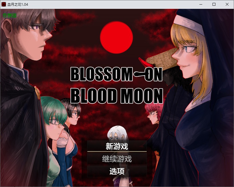 图片[1]-A11285[RPG/汉化]血月之花BLOSSOMONBLOODMOON1.04PC+安卓AI汉化版[2.6G]-目标是h游戏大师