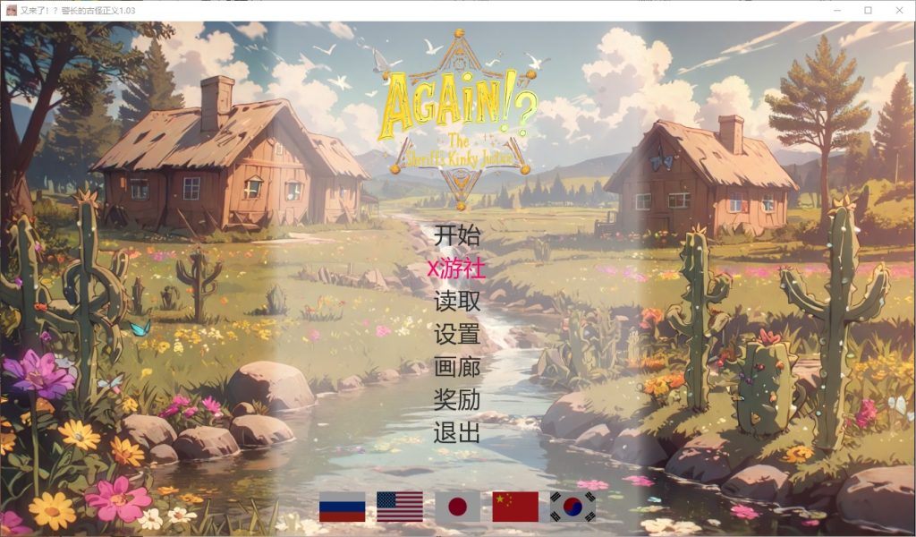 图片[1]-A11288[SLG/PC/官中] 又来了！？警长的变态正义 v1.03 官中步兵版 [1G]-目标是h游戏大师