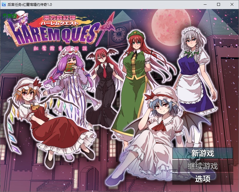 图片[1]-A11289[RPG/汉化]后宫任务红魔馆婚约传奇東方鉄紅弾紅魔館重婚伝説1.0PC+安卓AI汉化版[1.5G]-目标是h游戏大师